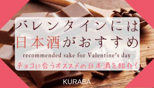 バレンタインのギフトで迷うなら日本酒がオススメ！チョコに合う日本酒15選！